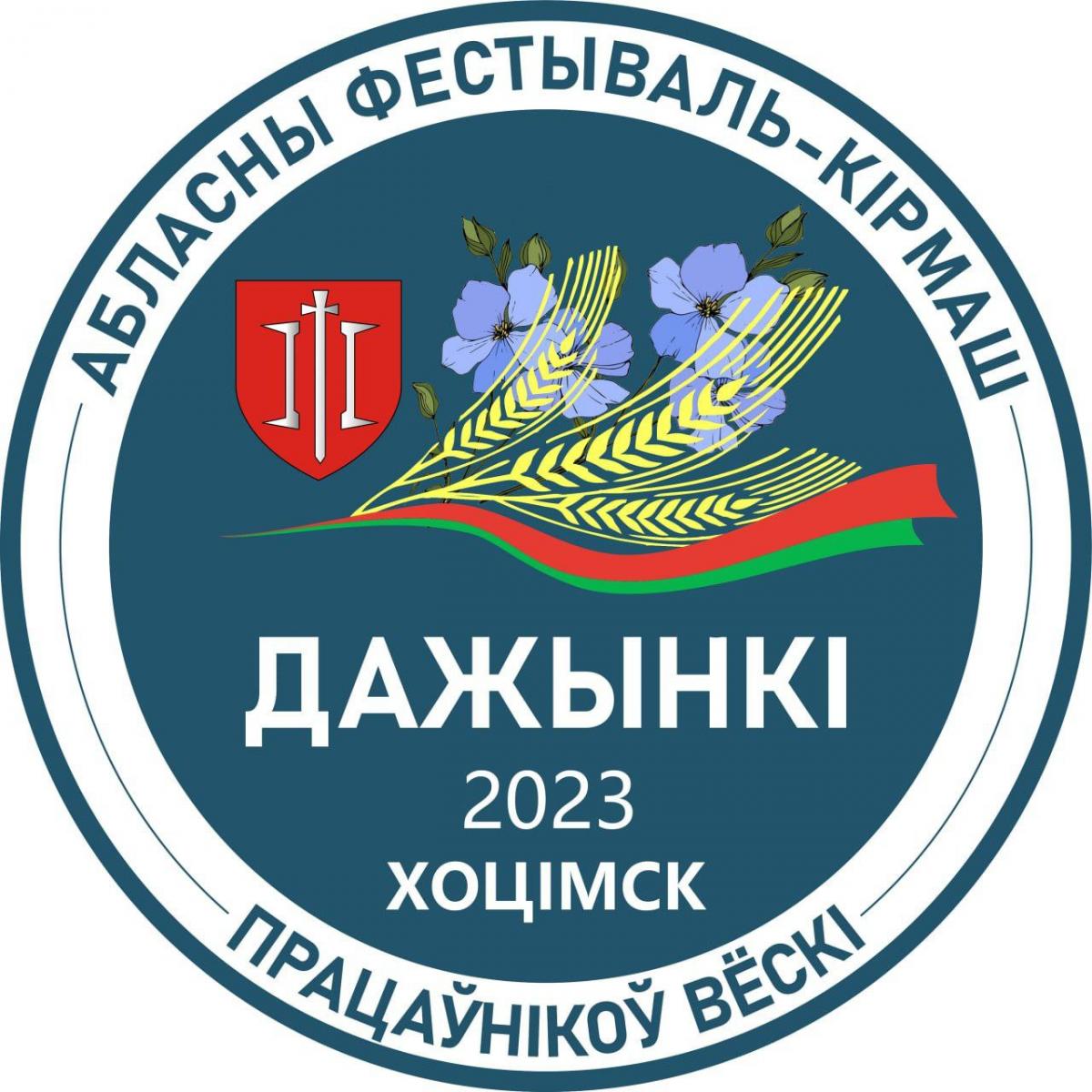 Областной фестиваль-ярмарка тружеников села «Дажынкi-2023» пройдет в Хотимске 7 октября