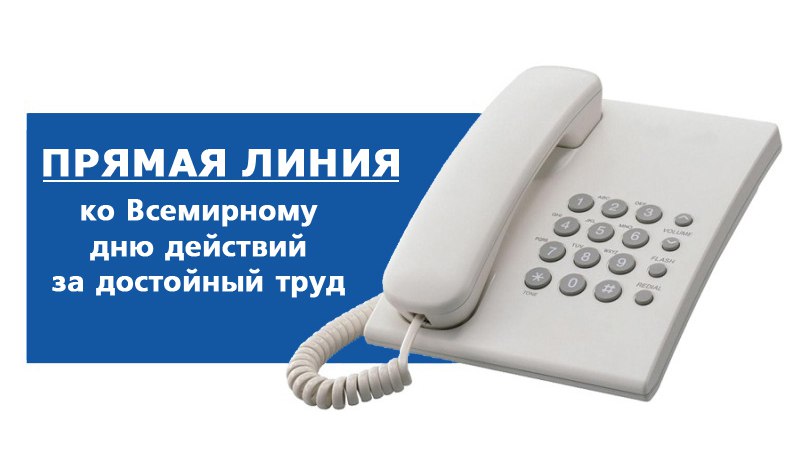 «Горячую линию», приуроченную ко Всемирному дню действий за достойный труд, проведет облорганизация профсоюза 6 октября