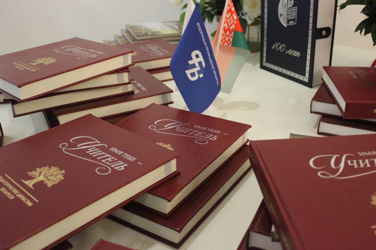 Книги  о педагогических династиях Беларуси презентовали в Могилеве