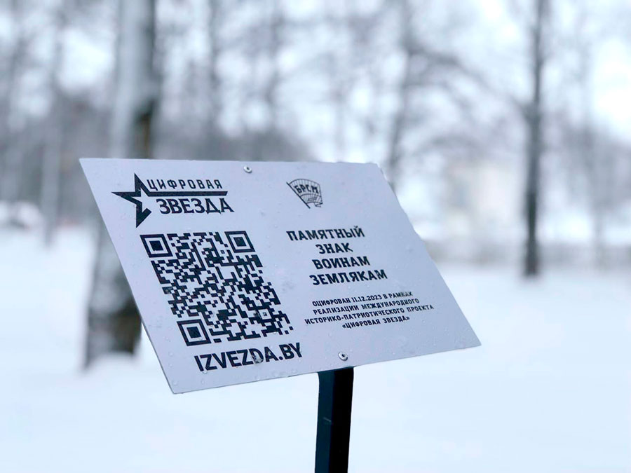 В агрогородке Лобжа Климовичского района установлена табличка проекта «Цифровая звезда»