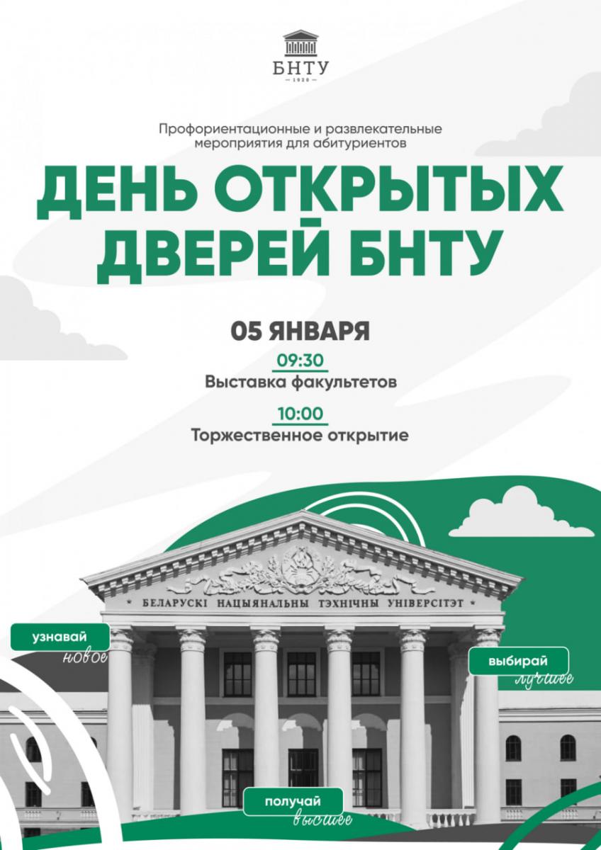 БНТУ приглашает будущих абитуриентов 5 января на День открытых дверей