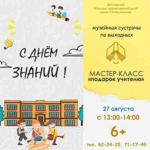 На мастер-класс «Подарок учителю» и интерактивное занятие «Яркий мир художника» приглашает художественный музей им. П.В.Масленикова