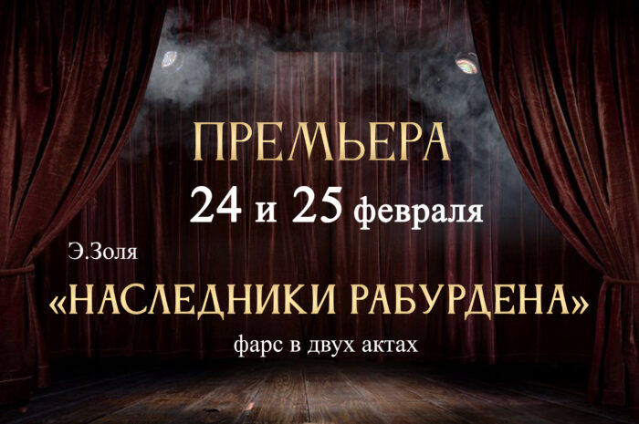 Премьера фарса «Наследники Рабурдена» пройдёт в Бобруйске
