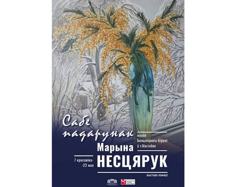 Выставку «Сабе падарунак. Марына Несцярук» откроют в Могилеве 7 апреля