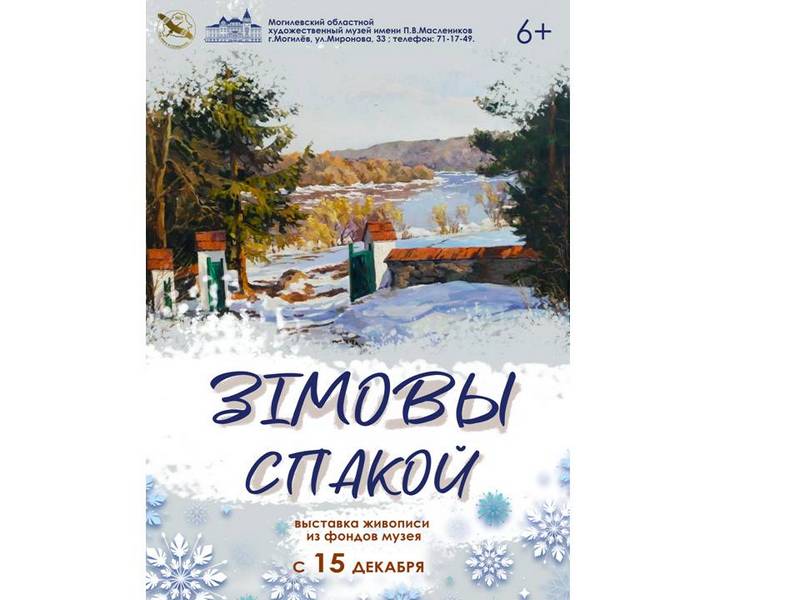 Выставка «Зімовы спакой» начала работу в музее им. П.В.Масленикова
