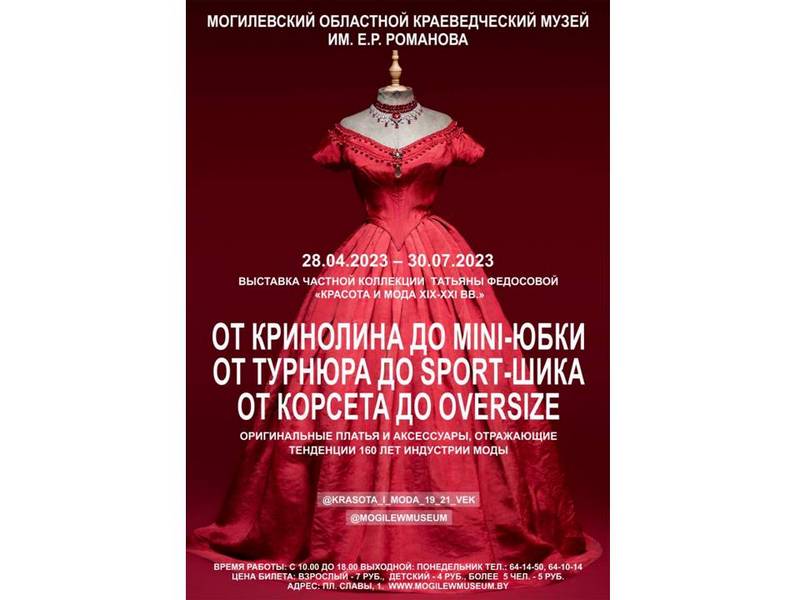 Выставку из частной коллекции Татьяны Федосовой «Красота и мода XIX–XXI вв.» презентуют в Могилеве 28 апреля