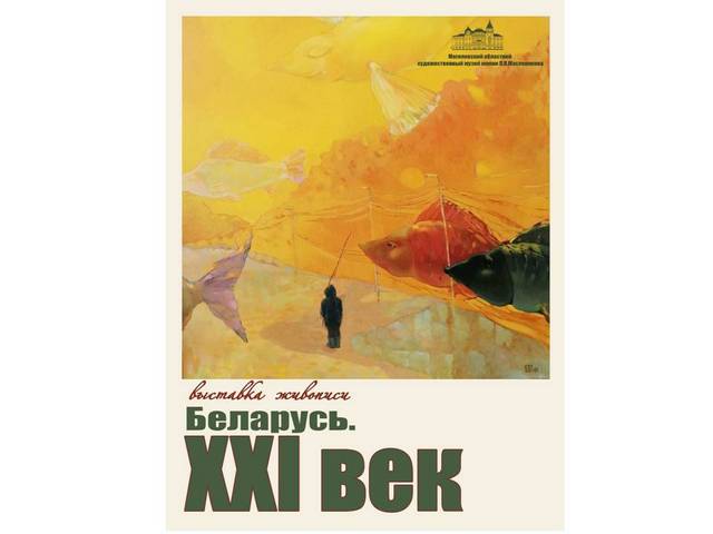 Могилевский областной художественный музей имени П.В. Масленикова приглашает посетить выставку живописи «Беларусь. XXI век»
