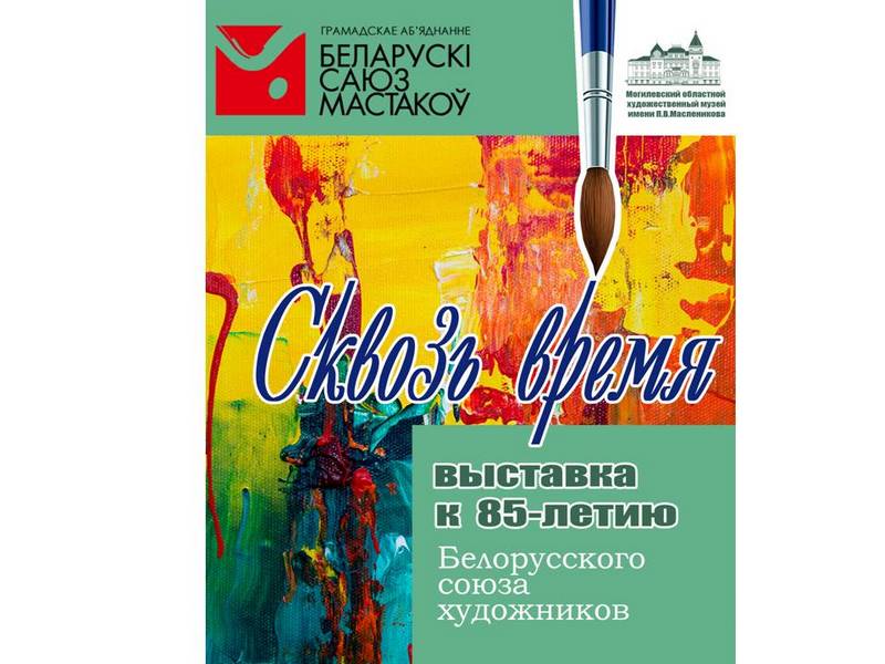 Выставка «Сквозь время», посвященная 85-летию Белорусского союза художников, действует в Могилеве