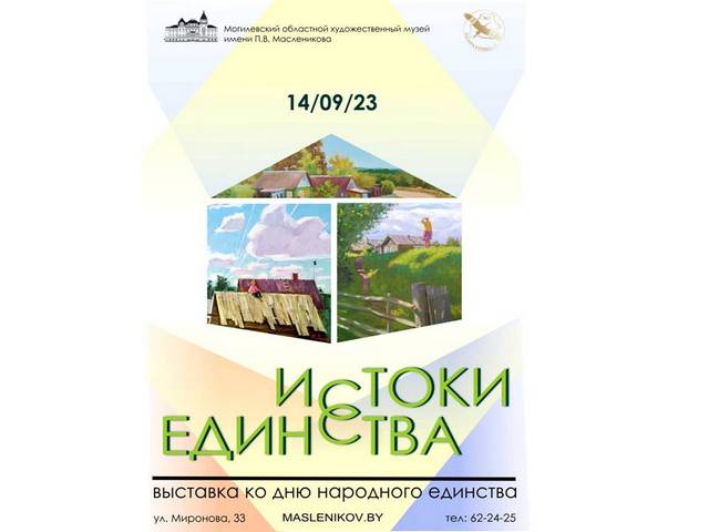 Выставка «Истоки единства» откроется в Могилеве 14 сентября