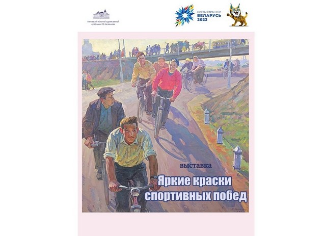 Выставку «Яркие краски спортивных побед», посвященную II Играм стран СНГ, открывают в Могилеве