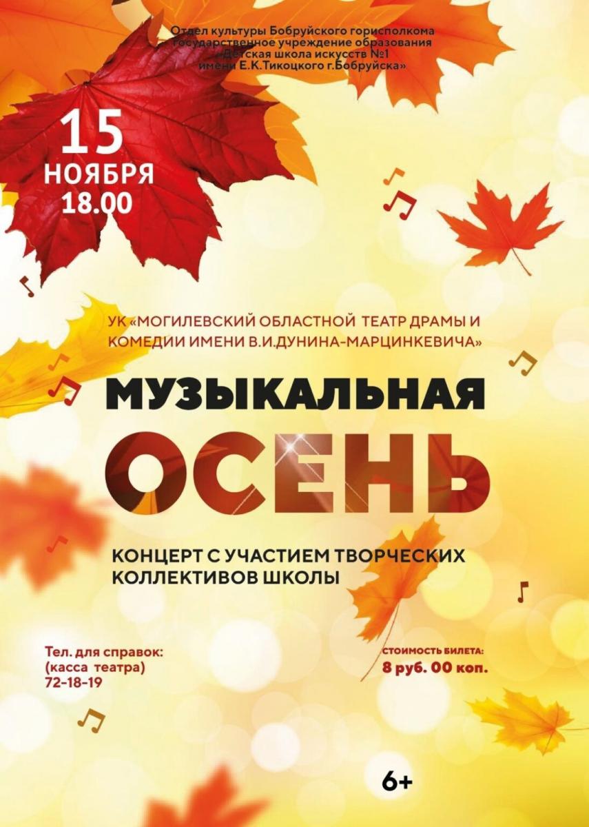 Концерт «Музыкальная осень» пройдет в Бобруйске