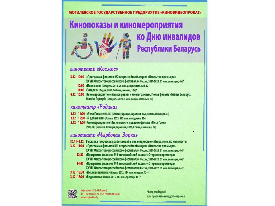 В Могиливе пройдут кинопоказы ко Дню инвалидов