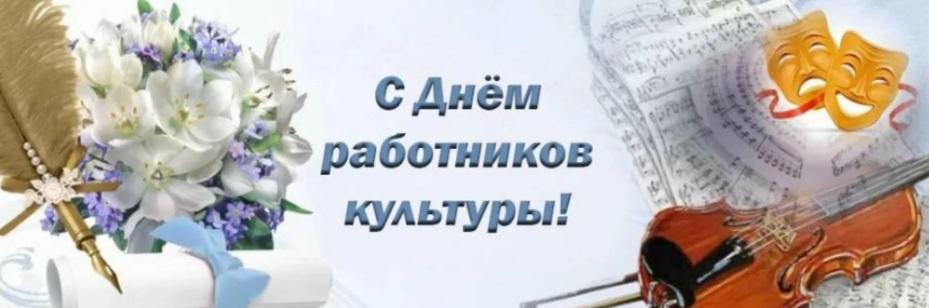 Поздравление с Днем работников культуры