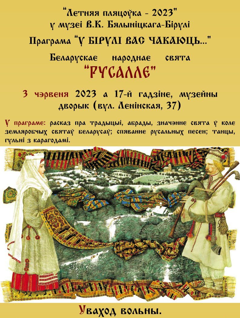На «Летнюю пляцоўку» запрашае музей В.К. Бялыніцкага-Бірулі 3 чэрвеня