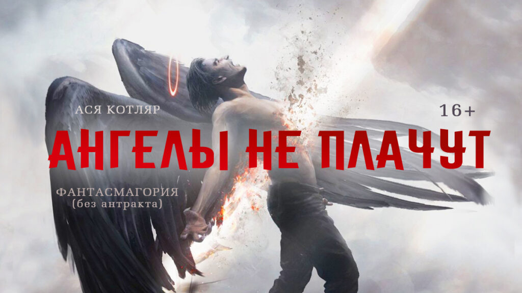 Дополнительный показ фантасмагории "Ангелы не плачут"  пройдет 29 марта в Бобруйске