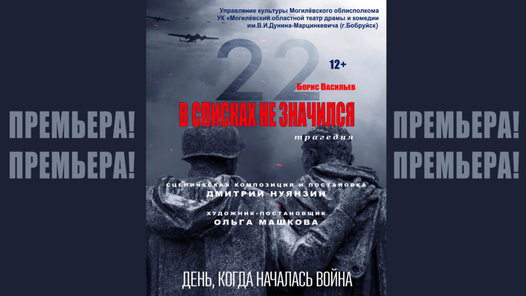 В Бобруйске пройдет премьера трагедии «В списках не значился»
