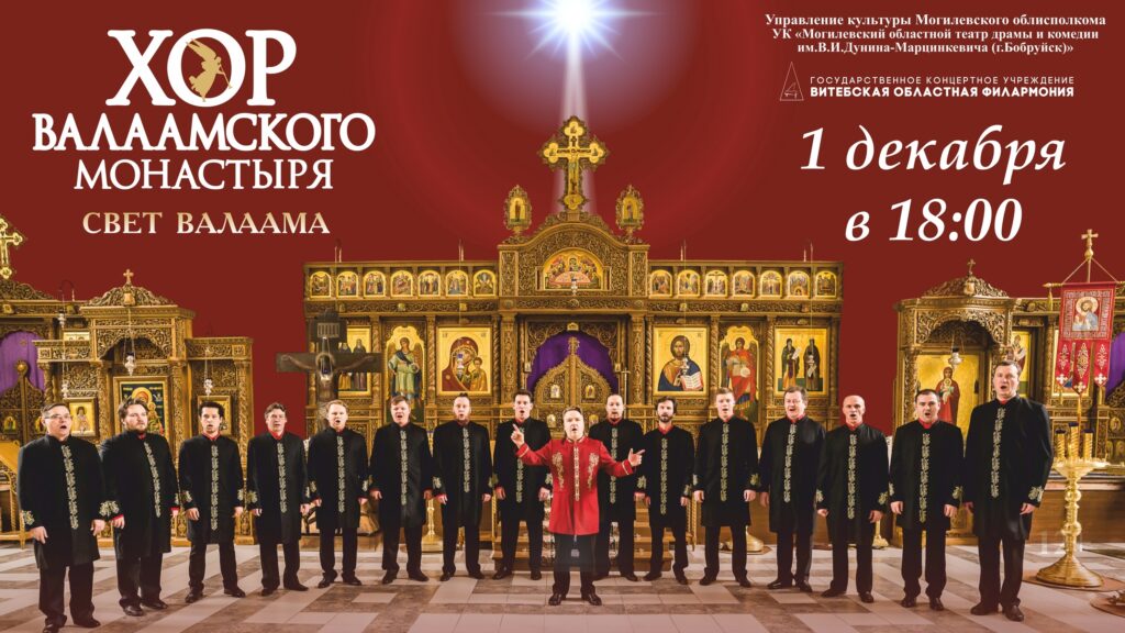 Гастроли Хора Валаамского монастыря пройдут в Бобруйске