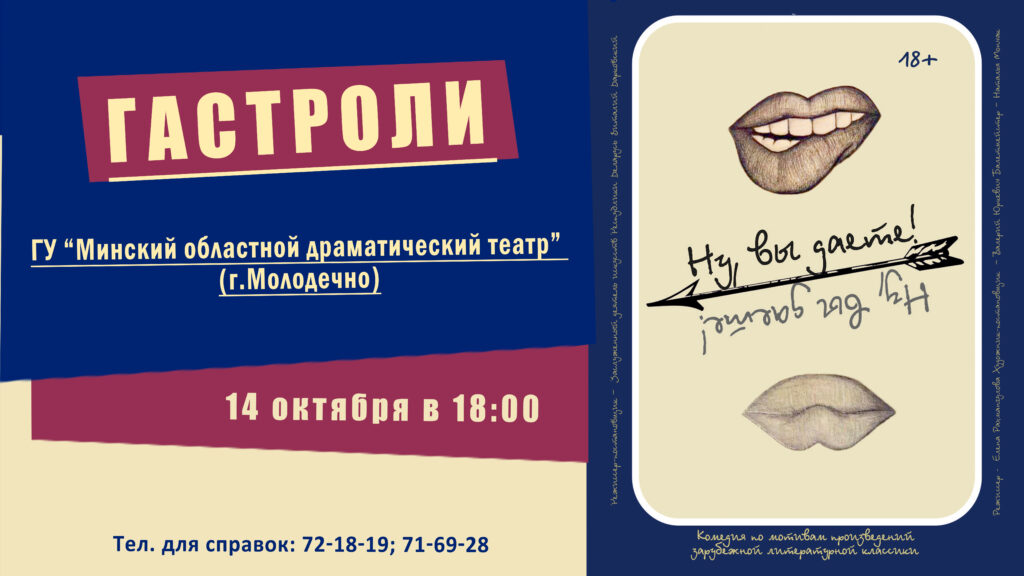 Театр из Молодечно покажет в Бобруйске комедию