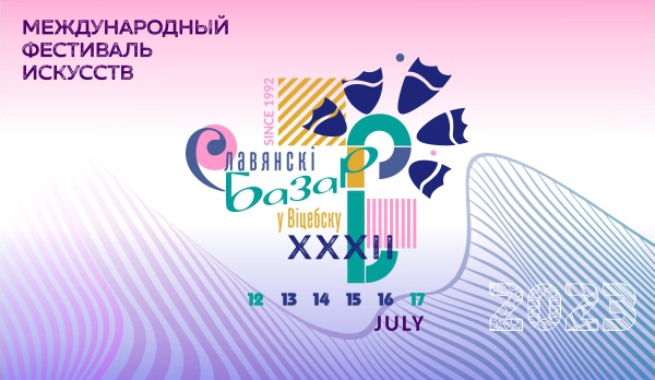Регистрация волонтеров на участие в "Славянском базаре в Витебске" стартует в начале мая