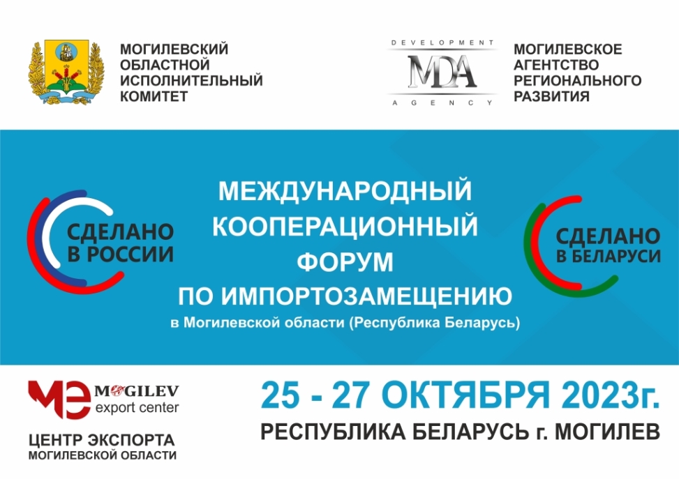 Международный кооперационный форум по импортозамещению пройдет в Могилеве