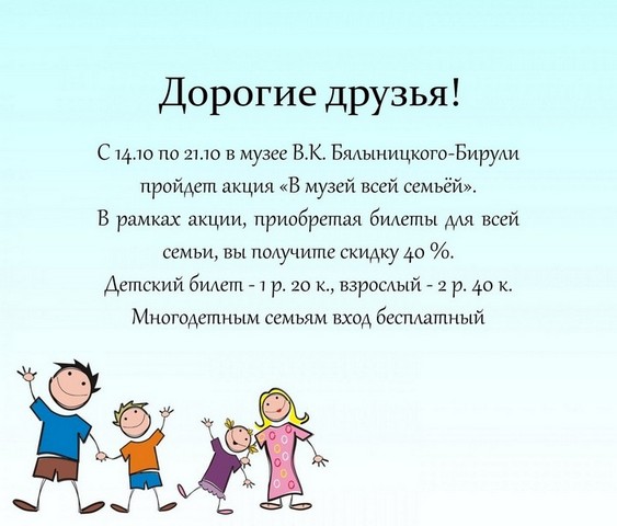 Акцию «В музей всей семьей» проводит музей В.К.Бялыницкого-Бирули
