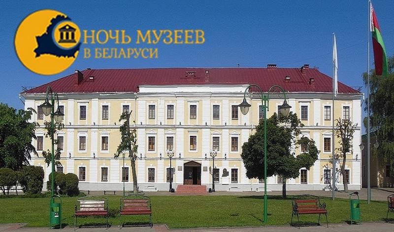 Стала известна программа акции «Ночь музеев» в Могилевском областном краеведческом музее им. Е.Р. Романова