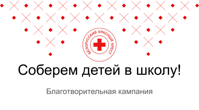 Акцию «Соберем детей в школу» проводит Белорусский Красный Крест