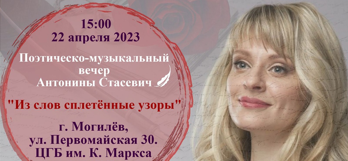 Поэтическо-музыкальный вечер Антонины Стасевич пройдет в Могилеве 22 апреля