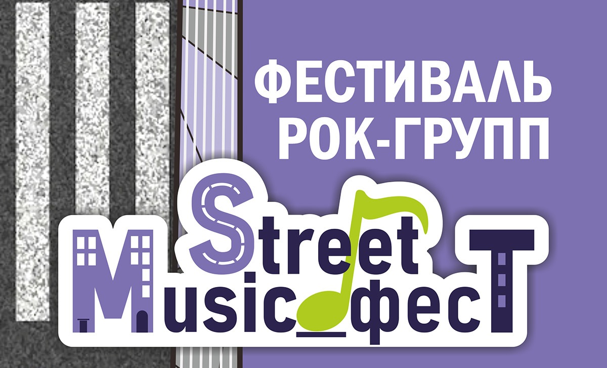 Фестиваль рок-групп «Street Music_фест» пройдет в Могилеве 25 июня