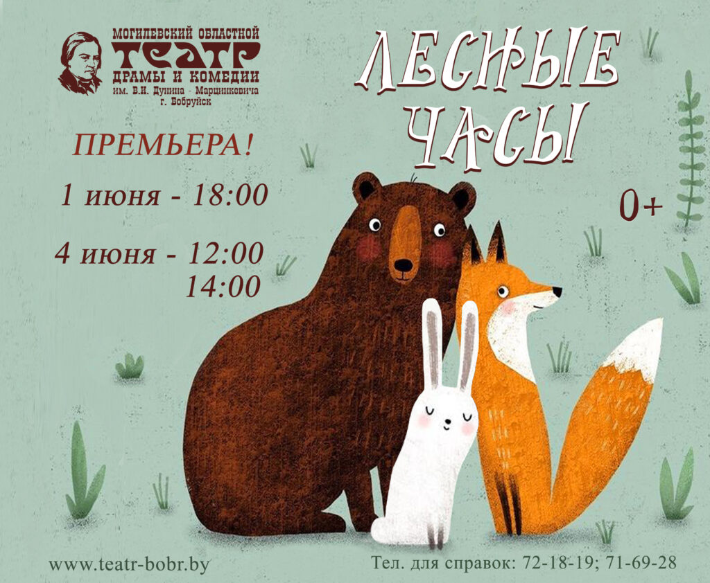 Премьеру сказки «Лесные часы» покажут в Бобруйске 1 июня