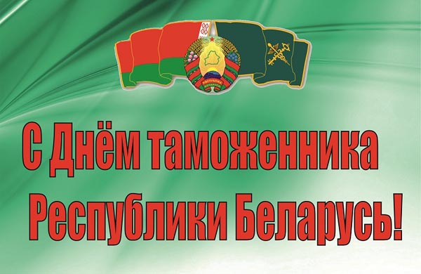 Поздравление с Днем таможенника