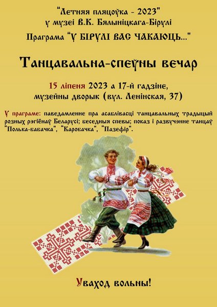 Танцевально-песенный вечер пройдет в музее В.К. Бялыницкого-Бирули