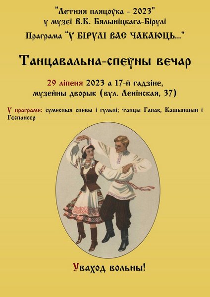 На танцевально-песенный вечер приглашает музей В.К. Бялыницкого-Бирули 29 июля