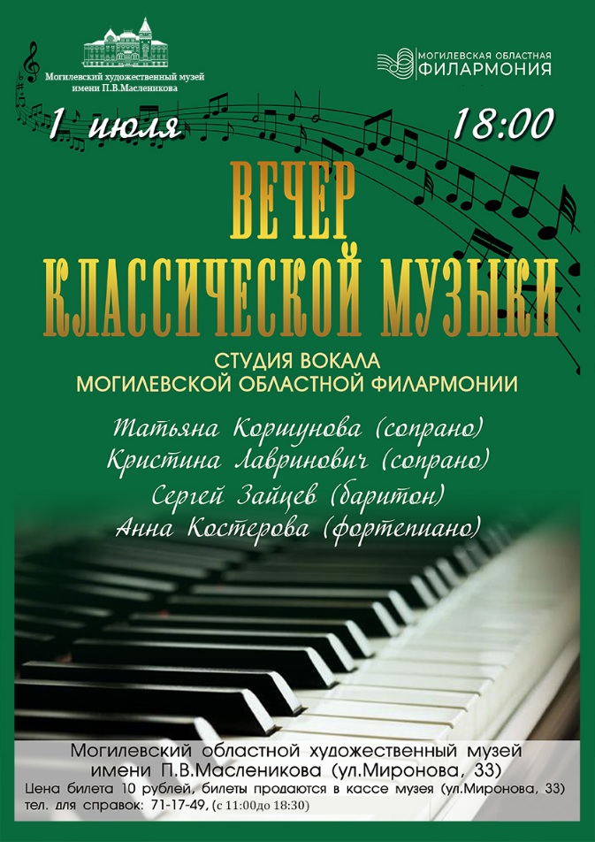 Вечер классиче­ской музыки пройдет в музее им.П.Масленикова 1 июля