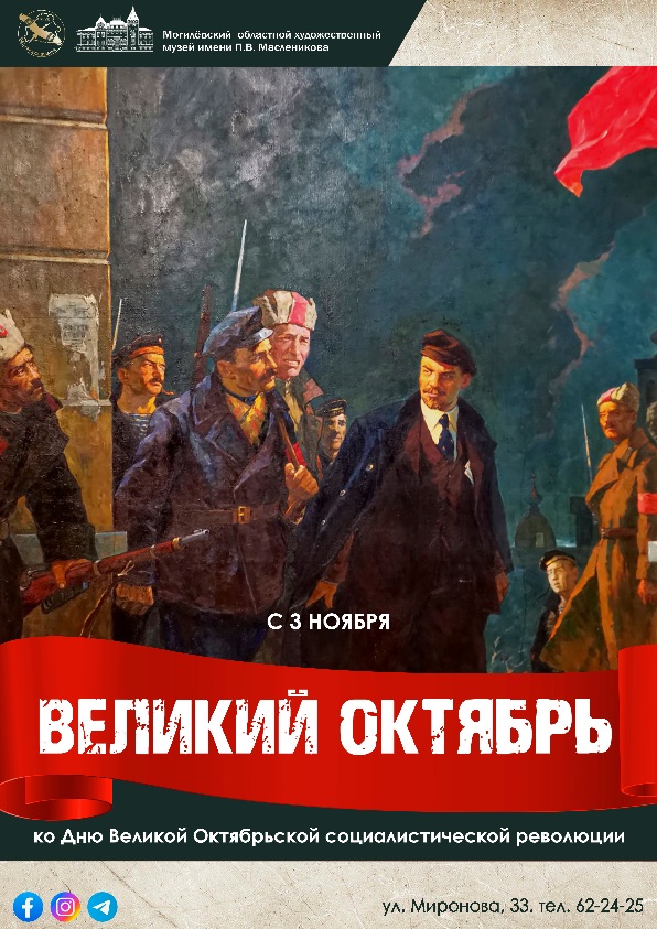 Выставка "Великий Октябрь" открылась в Могилеве