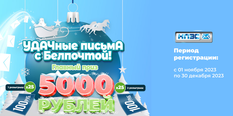 Рекламная игра «УДАЧные письмА!» от «Белпочты»