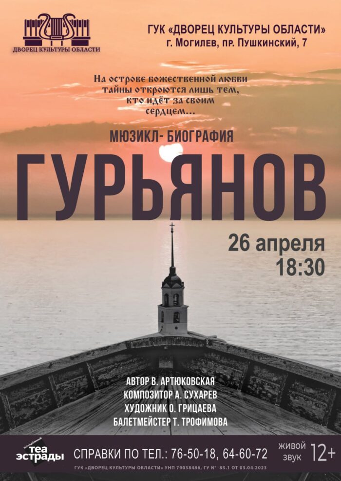 Мюзикл-биографию «Гурьянов» представит в Могилеве Молодежный театр эстрады