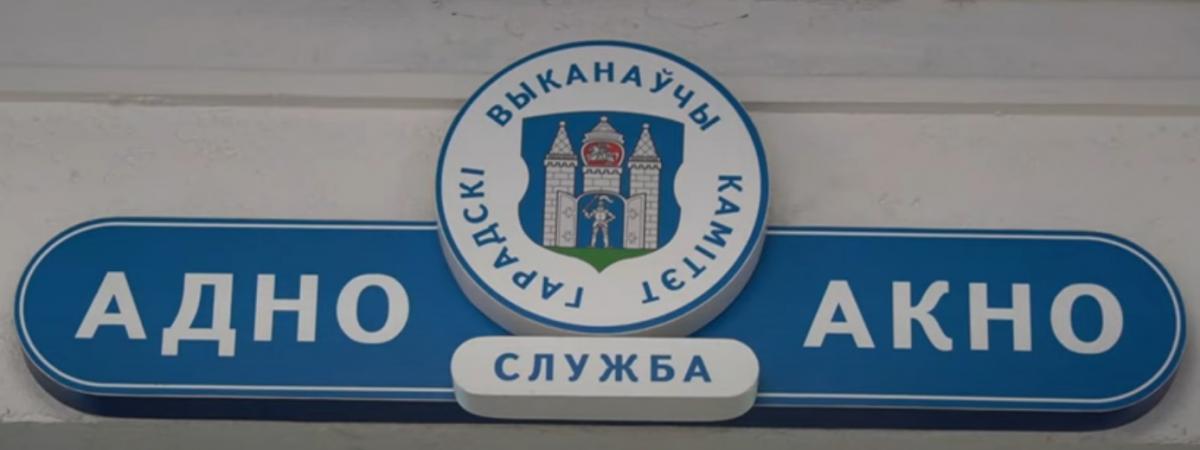 У службы «Одно окно» Моггорисполкома новый режим работы