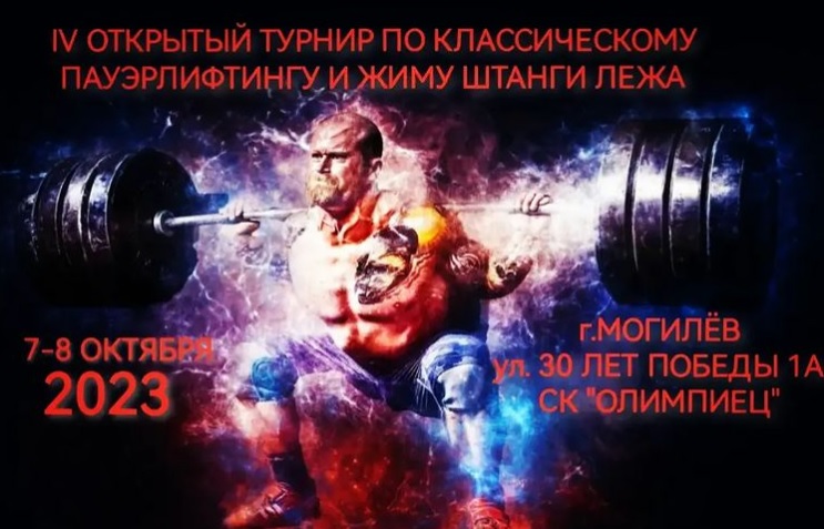 Турнир по пауэрлифтингу и жиму штанги лежа пройдет в октябре в Могилеве
