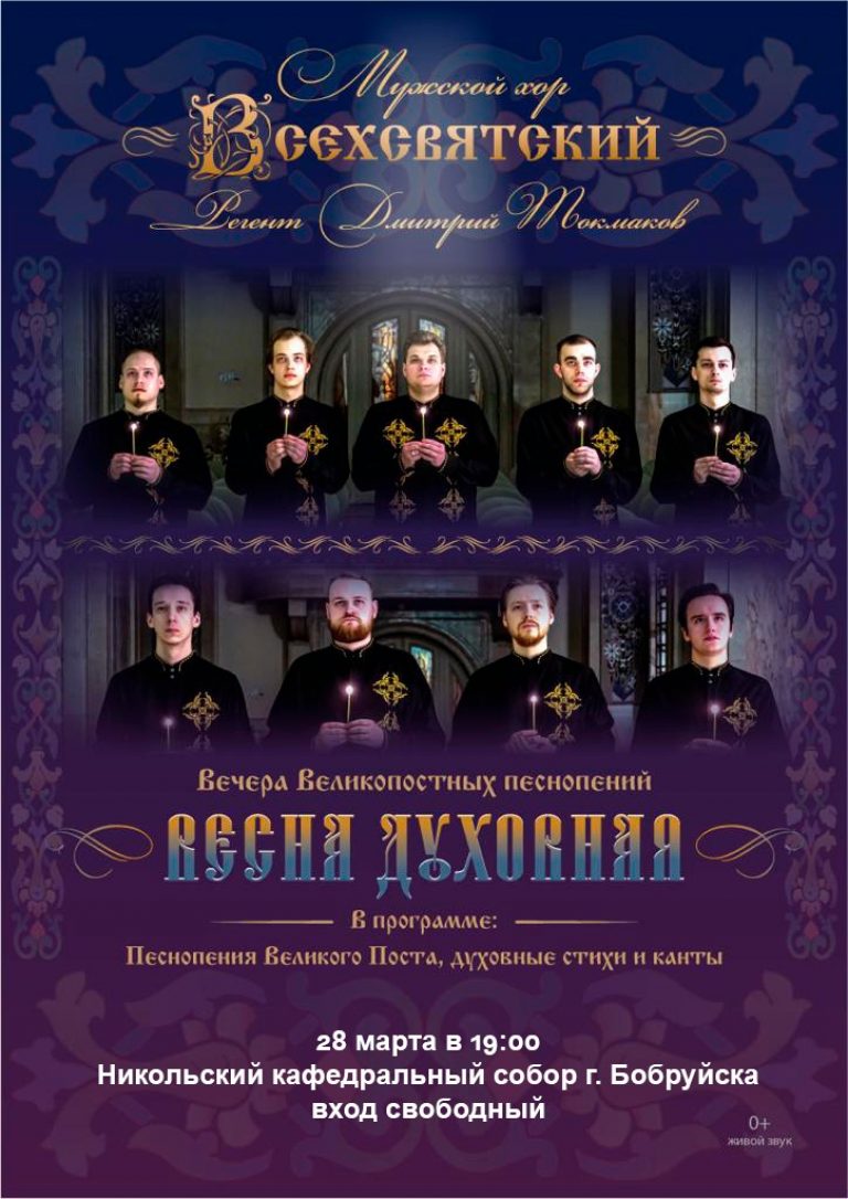 Мужской хор «Всехсвятский» выступит в Бобруйске 28 марта