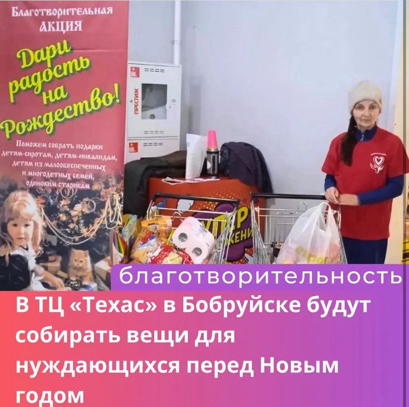 Благотворительная акция «Дари радость на Рождество» пройдет в Бобруйске