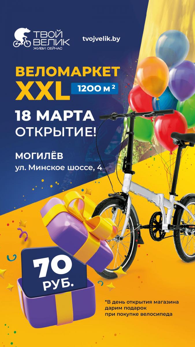 Открытие фирменного магазина «Твой Велик» в Могилеве