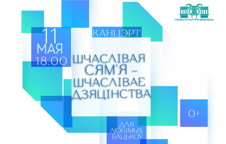 Концерт «Шчаслівая сям’я – шчаслівае дзяцінства» пройдет В ДК области 11 мая