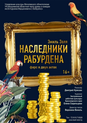 Театр уже реализует билеты на премьеру «Наследники Рабурдена»