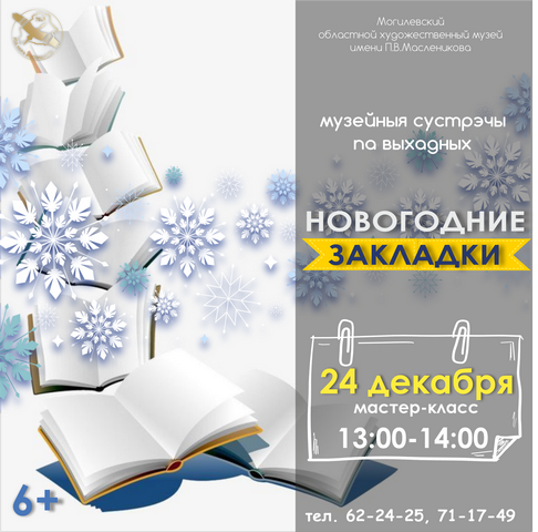В рамках проекта «Музейныя сустрэчы па выхадных» в музее им. П.Масленикова запланирована увлекательная программа