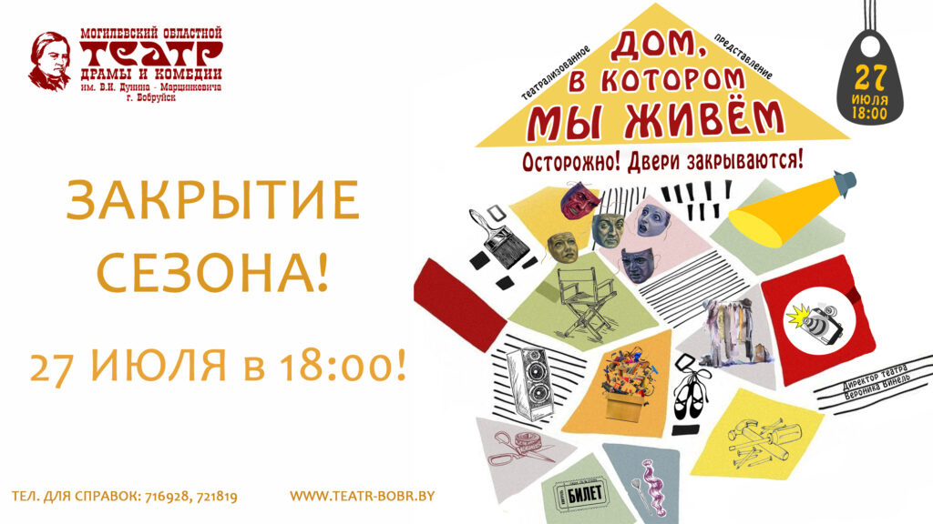 Закрытие 78-ого театрального сезона в Бобруйске отметят 27 июля театрализованным представлением