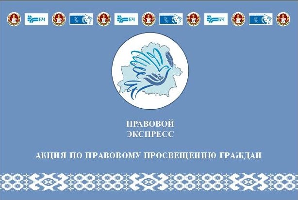 «Правовой экспресс» прибудет в Могилев 28 июня