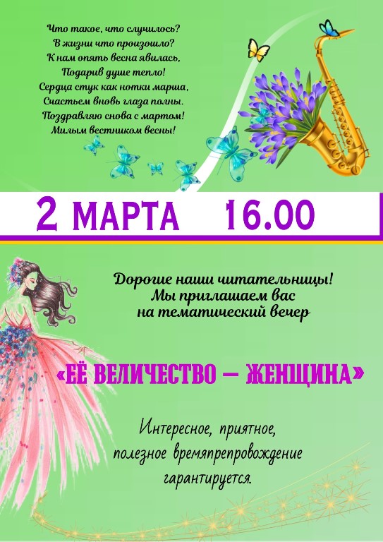 На тематический вечер, посвященный Международному женскому дню, приглашает детская библиотека-филиал им. А.С. Пушкина