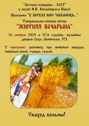 На аrt-lectorium «Понятное искусство» и танцевально-песенный вечер «Жніўняя вечарына» приглашает музей В.К. Бялыницкого-Бирули