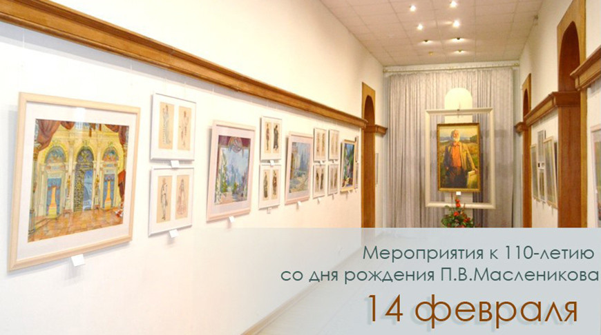 Мероприятия к 110-летию со дня рождения художника Павла Масленикова пройдут в Могилеве